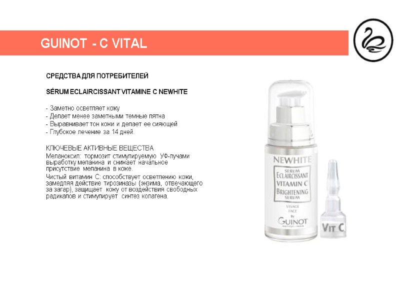 GUINOT - C VITAL СРЕДСТВА ДЛЯ ПОТРЕБИТЕЛЕЙ  SÉRUM ECLAIRCISSANT VITAMINE C NEWHITE 